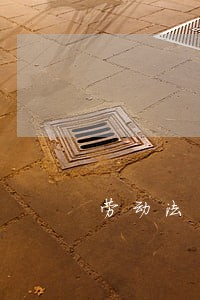 劳动法日工资计算标准文件