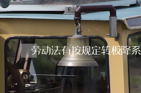 劳动法有按规定转板降系数吗 劳动法有按规定转板降系数吗