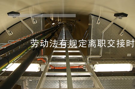 劳动法有规定离职交接时间吗