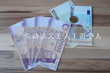劳动法欠工人工资个人 劳动法欠工人工资个人