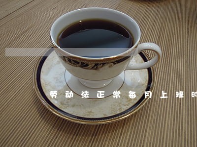 劳动法正常每月上班时间
