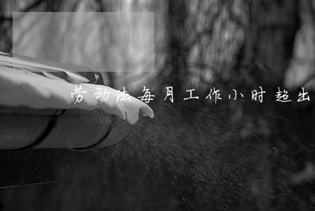 劳动法每月工作小时超出补偿标准