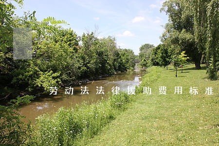 劳动法法律援助费用标准 劳动法法律援助费用标准
