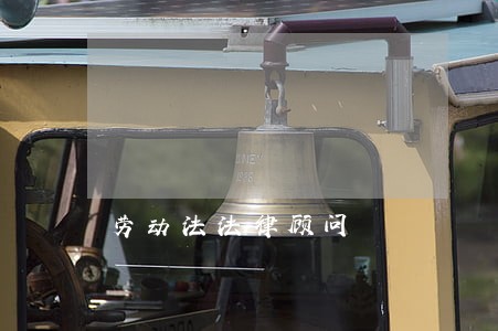 劳动法法律顾问 劳动法法律顾问