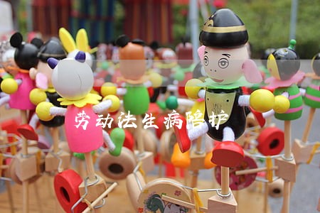 劳动法生病陪护 劳动法生病陪护