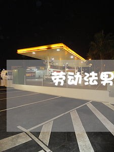 劳动法男方二胎产假 劳动法男方二胎产假