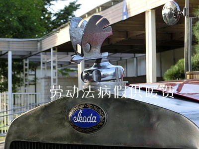 劳动法病假供暖费 劳动法病假供暖费