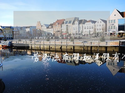 劳动法病假和年假有冲突吗 劳动法病假和年假有冲突吗