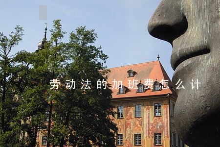 劳动法的加班费怎么计