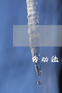 劳动法的计薪 劳动法的计薪