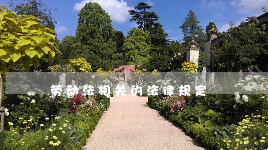 劳动法相关的法律规定 劳动法相关的法律规定