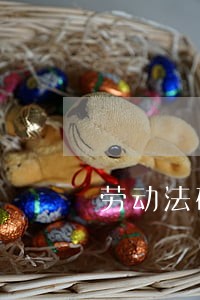 劳动法破腹产陪护假多少天 劳动法破腹产陪护假多少天