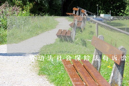 劳动法社会保险法有诉讼时效 劳动法社会保险法有诉讼时效