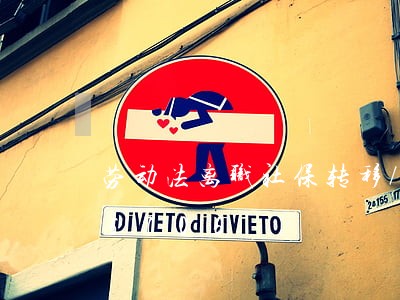 劳动法离职社保转移/2023021335706 劳动法离职社保转移/2023021335706