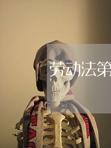 劳动法第五条福利待遇 劳动法第五条福利待遇