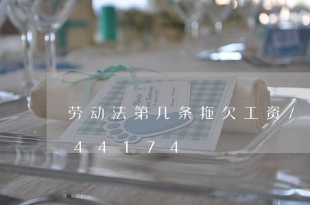 劳动法第几条拖欠工资/2023021344174 劳动法第几条拖欠工资/2023021344174