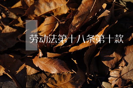 劳动法第十八条第十款