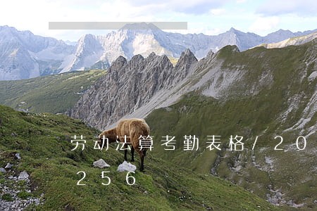 劳动法算考勤表格/2023021334256 劳动法算考勤表格/2023021334256