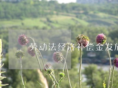 劳动法经济补偿金发放时间 劳动法经济补偿金发放时间