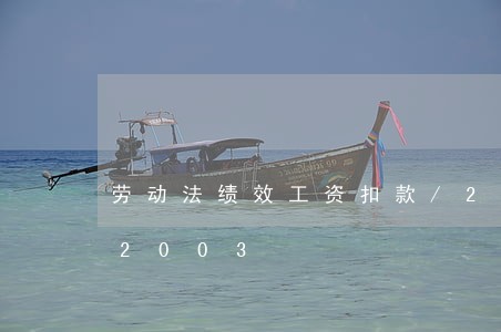 劳动法绩效工资扣款/2023021382003