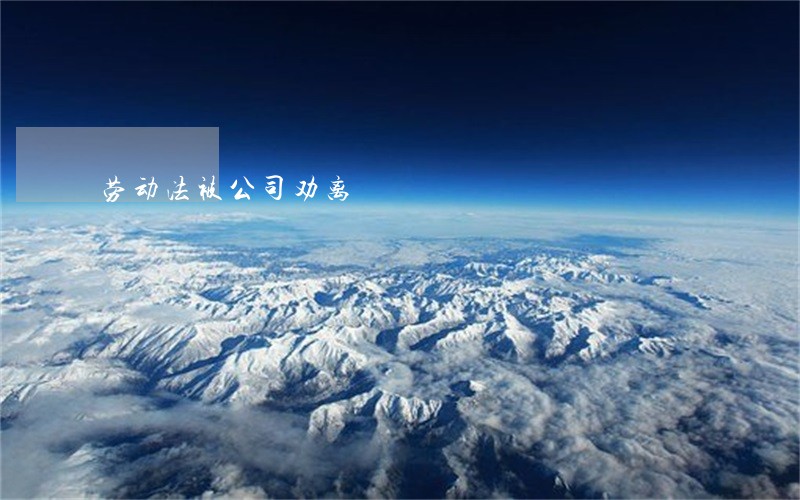 劳动法被公司劝离 劳动法被公司劝离