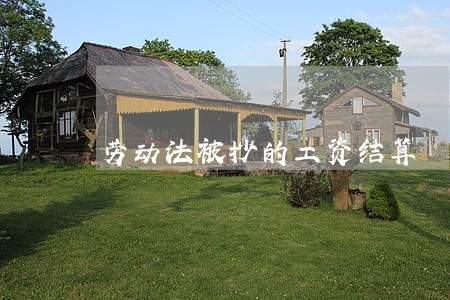 劳动法被抄的工资结算 劳动法被抄的工资结算