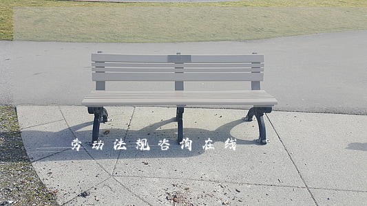 劳动法规咨询在线 劳动法规咨询在线