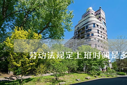 劳动法规定上班时间是多少天 劳动法规定上班时间是多少天