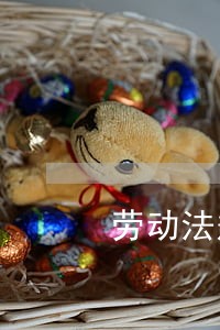 劳动法规定五十岁以上员工 劳动法规定五十岁以上员工