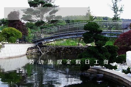 劳动法规定假日工资 劳动法规定假日工资