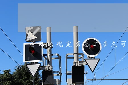 劳动法规定劳务工多久可以转正吗