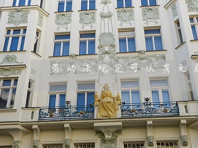 劳动法规定可以有无底薪工作吗 劳动法规定可以有无底薪工作吗