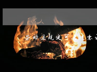劳动法规定可以随意调岗位吗 劳动法规定可以随意调岗位吗