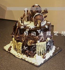 劳动法规定员工有年休假吗 劳动法规定员工有年休假吗