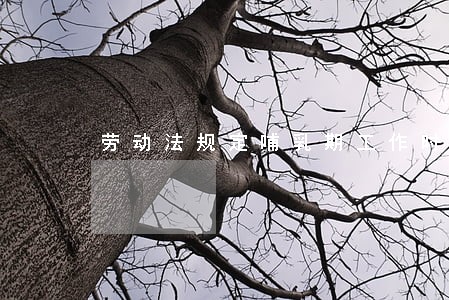 劳动法规定哺乳期工作时间规定
