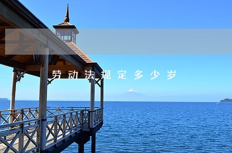 劳动法规定多少岁 劳动法规定多少岁