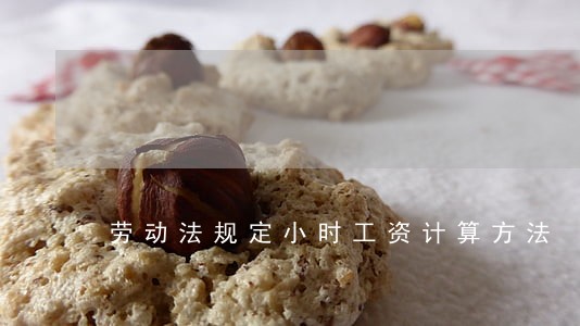 劳动法规定小时工资计算方法 劳动法规定小时工资计算方法