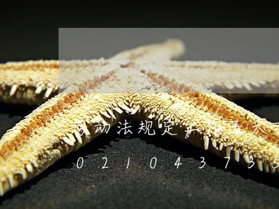 劳动法规定工作五天有两天假期/2023021043735 劳动法规定工作五天有两天假期/2023021043735
