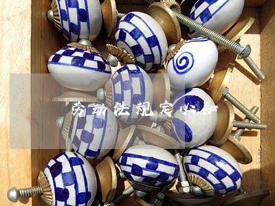 劳动法规定必知 劳动法规定必知