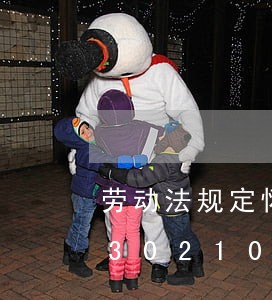 劳动法规定怀孕几个月不能上夜班/2023021011926 劳动法规定怀孕几个月不能上夜班/2023021011926
