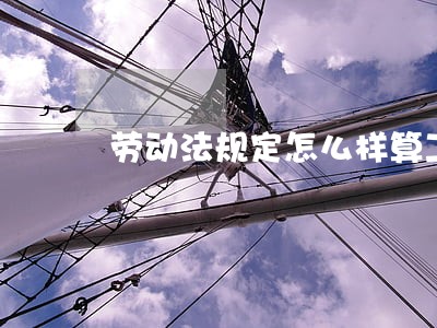 劳动法规定怎么样算工亡 劳动法规定怎么样算工亡