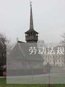 劳动法规定我在i