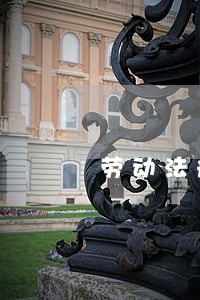 劳动法规定每个月工时 劳动法规定每个月工时