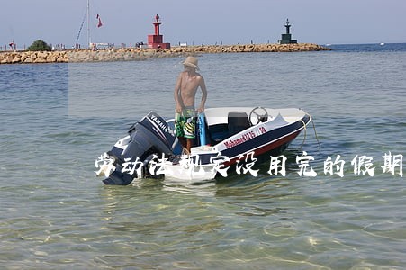 劳动法规定没用完的假期 劳动法规定没用完的假期