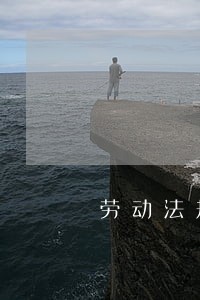 劳动法规定男性多大年龄退休
