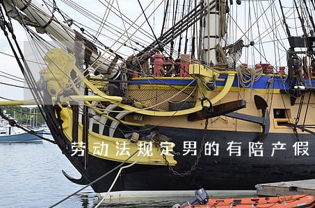 劳动法规定男的有陪产假吗 劳动法规定男的有陪产假吗