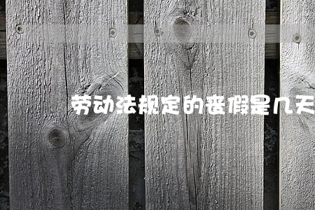 劳动法规定的丧假是几天 劳动法规定的丧假是几天