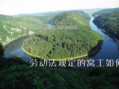 劳动法规定的窝工如何计算 劳动法规定的窝工如何计算