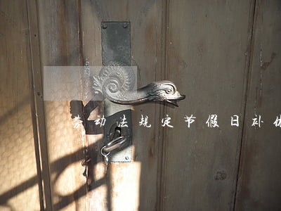 劳动法规定节假日补休
