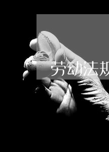 劳动法规定被炒有什么赔偿 劳动法规定被炒有什么赔偿